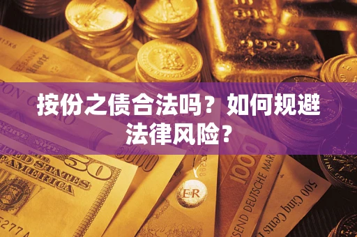 武汉按份之债合法吗？如何规避法律风险？