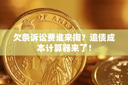 武汉欠条诉讼费谁来掏？追债成本计算器来了！