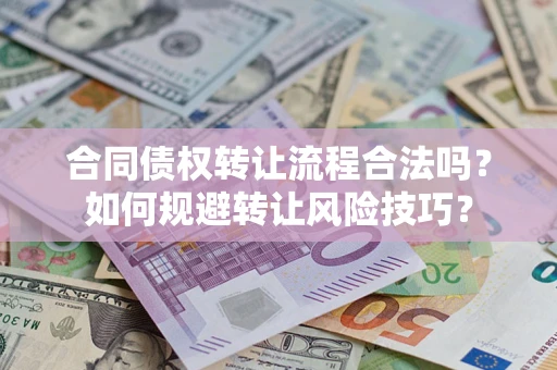 武汉合同债权转让流程合法吗？如何规避转让风险技巧？