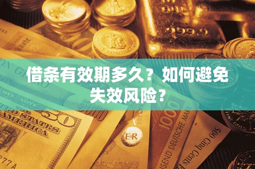 武汉借条有效期多久？如何避免失效风险？