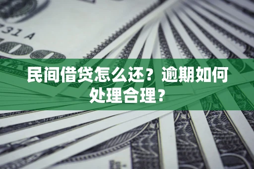 武汉民间借贷怎么还？逾期如何处理合理？