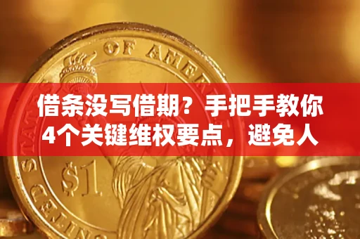 武汉借条没写借期？手把手教你4个关键维权要点，避免人财两空