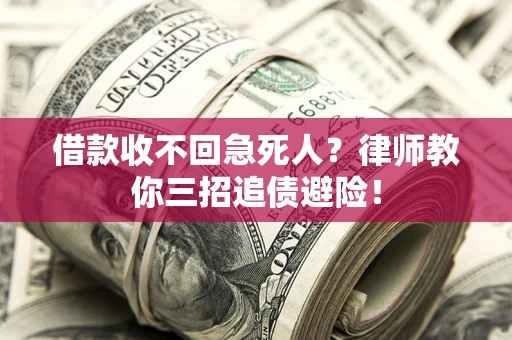 武汉借款收不回急死人？律师教你三招追债避险！