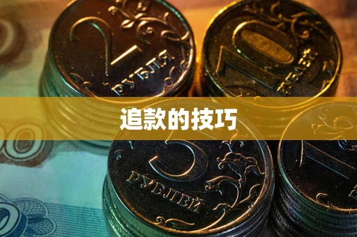 武汉追款的技巧