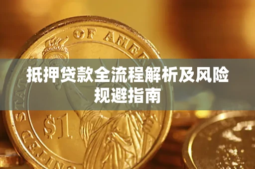 武汉抵押贷款全流程解析及风险规避指南