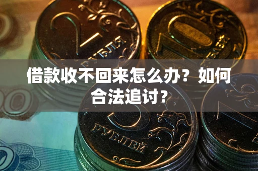 武汉借款收不回来怎么办？如何合法追讨？