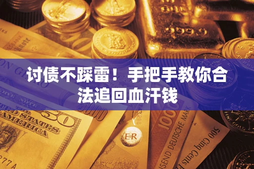 武汉讨债不踩雷！手把手教你合法追回血汗钱