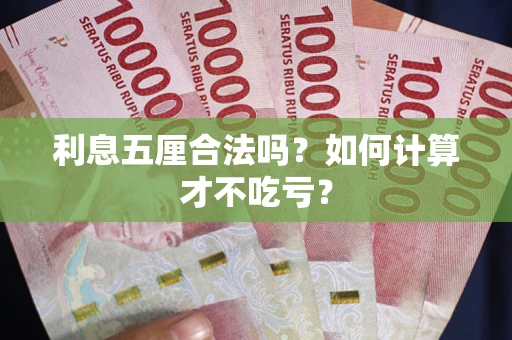 武汉利息五厘合法吗？如何计算才不吃亏？