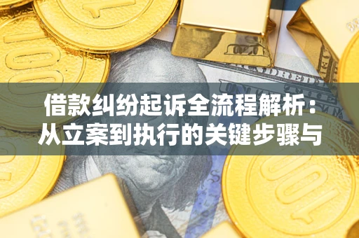 武汉借款纠纷起诉全流程解析：从立案到执行的关键步骤与防败诉指南