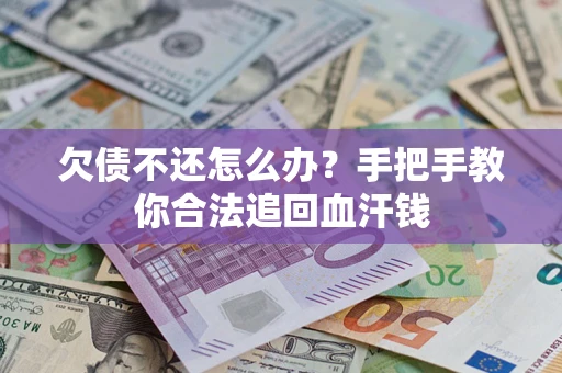 武汉欠债不还怎么办？手把手教你合法追回血汗钱