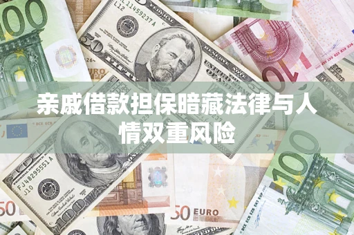 武汉亲戚借款担保暗藏法律与人情双重风险