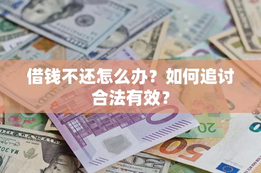 武汉借钱不还怎么办？如何追讨合法有效？
