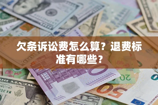 武汉欠条诉讼费怎么算？退费标准有哪些？