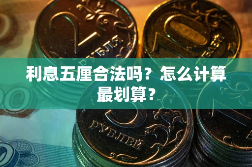 武汉利息五厘合法吗？怎么计算最划算？