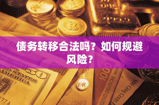 武汉债务转移合法吗？如何规避风险？