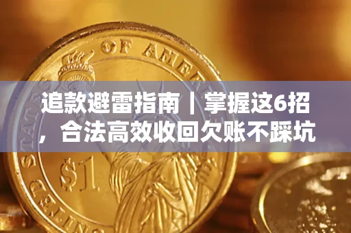 武汉追款避雷指南｜掌握这6招，合法高效收回欠账不踩坑