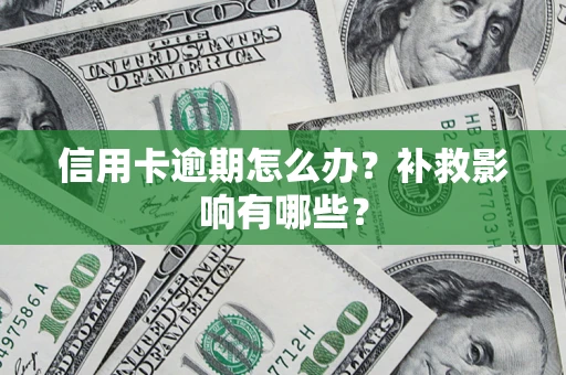 武汉信用卡逾期怎么办？补救影响有哪些？
