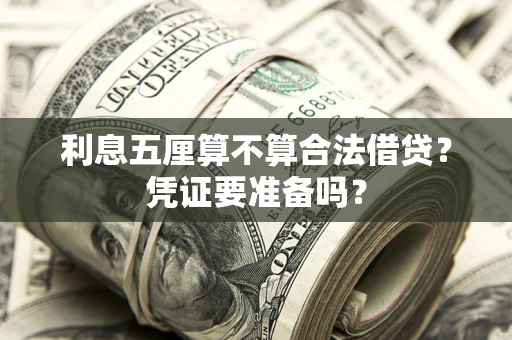 武汉利息五厘算不算合法借贷？凭证要准备吗？