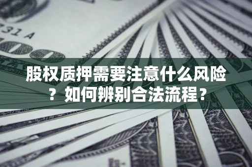 武汉股权质押需要注意什么风险？如何辨别合法流程？