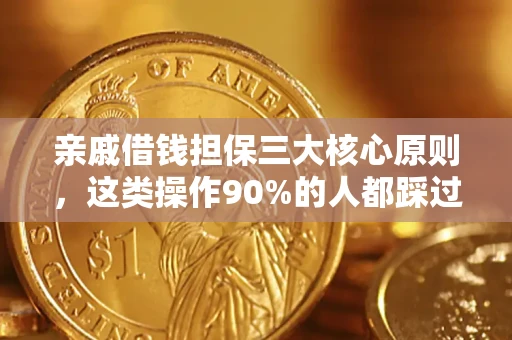 武汉亲戚借钱担保三大核心原则，这类操作90%的人都踩过坑！附法院判决案例