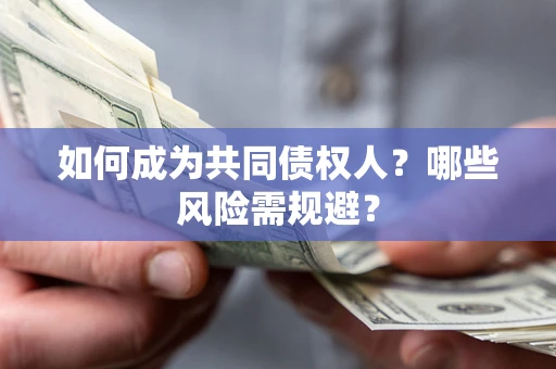 武汉如何成为共同债权人？哪些风险需规避？