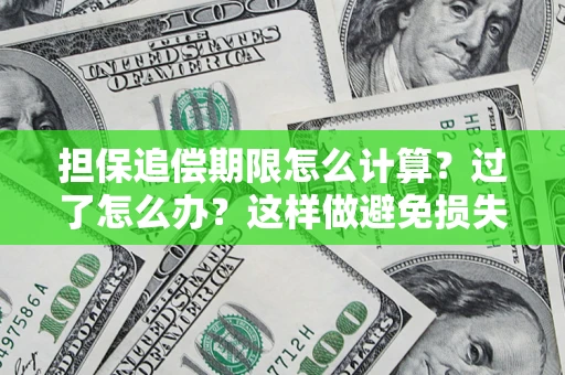武汉担保追偿期限怎么计算？过了怎么办？这样做避免损失！