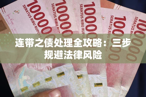 武汉连带之债处理全攻略：三步规避法律风险